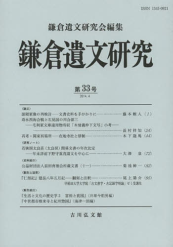 鎌倉遺文研究 第33号／鎌倉遺文研究会【1000円以上送料無料】