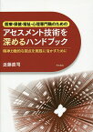 医療・保健・福祉・心理専門職のためのアセスメント技術を深めるハンドブック 精神力動的な視点を実践に活かすために／近藤直司【1000円以上送料無料】