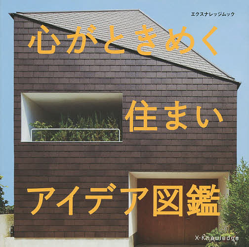【送料無料】心がときめく住まいアイデア図鑑