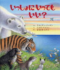 いっしょにいってもいい?／ブライアン・パッテン／ニコラ・ベイリー／なるさわえりこ【1000円以上送料無料】