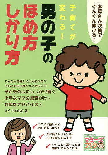 【送料無料】子育てが変わる!男の子のほめ方しかり方 お母さん次第でぐんぐん伸びる!／きくち美由紀