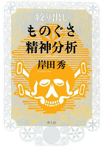 絞り出しものぐさ精神分析／岸田秀