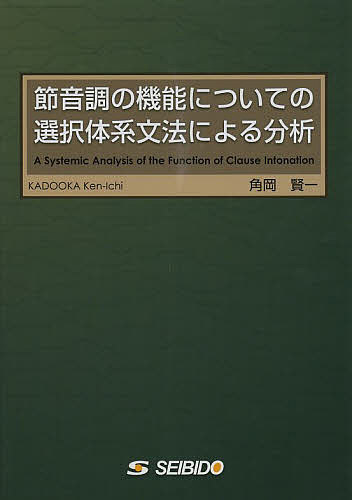 節音調の機能についての選択体系文法による分析／角岡賢一【1000円以上送料無料】