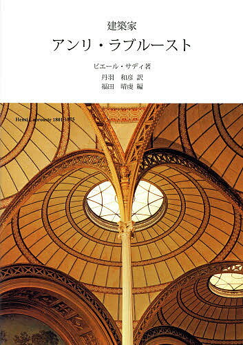 【送料無料】建築家アンリ・ラブルースト／ピエール・サディ／丹羽和彦／福田晴虔