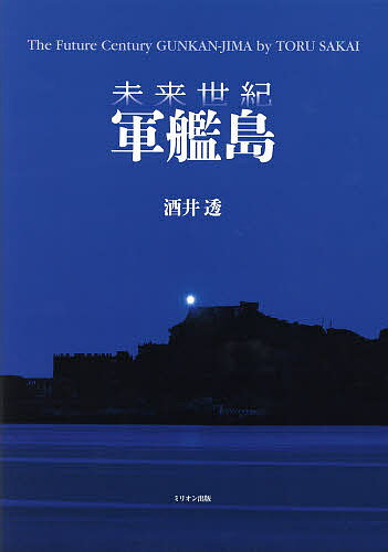 未来世紀軍艦島／酒井透【1000円以上送料無料】