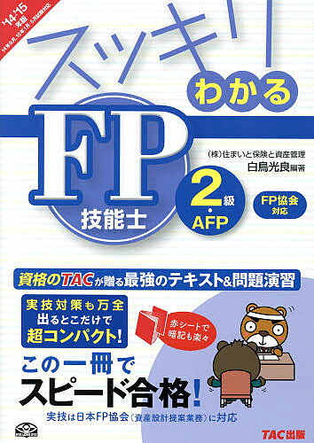 【送料無料】スッキリわかるFP技能士2級・AFP 2014-2015年版FP協会対応／白鳥光良