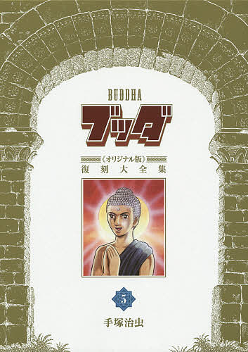【送料無料】ブッダ《オリジナル版》復刻大全集 5／手塚治虫