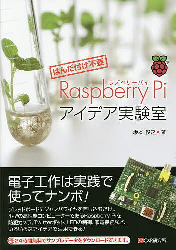 Raspberry Piアイデア実験室 はんだ付け不要／坂本俊之【1000円以上送料無料】