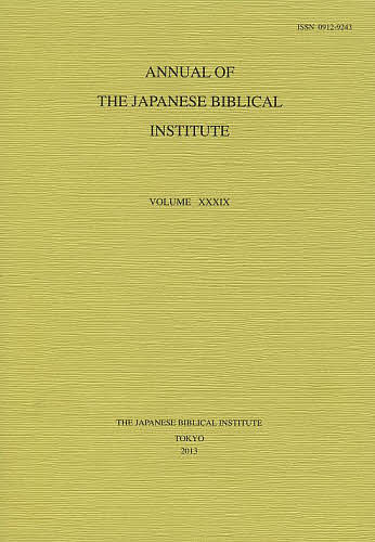 【送料無料】ANNUAL OF THE JAPANESE BIBLICAL INSTITUTE VOLUME39(2013)