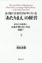 長く稼ぐ会社だけがやっている「あたりまえ」の経営 あなたの会社にお金が残らないのは何故?/岡本吏郎【1000円以上送料無料】