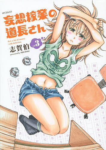 【送料無料】妄想稼業の道長さん Get a lot of money with delusion. vol.3／志賀伯