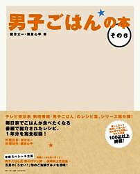 【送料無料】男子ごはんの本 その6/国分太一/栗...の商品画像