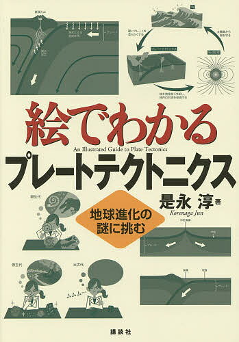 絵でわかるプレートテクトニクス 地球進化の謎に挑む／是永淳【1000円以上送料無料】