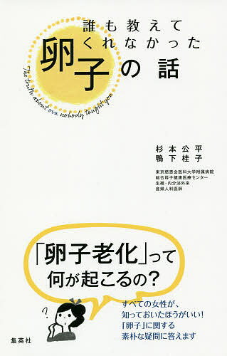 【送料無料】誰も教えてくれなかった卵子の話／杉本公平／鴨下桂子