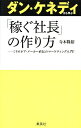 ダン・ケネディから学ぶ「稼ぐ社長」の作り方 ミリオネア・メーカー直伝のマーケティング入門!/寺本隆裕【1000円以上送料無料】