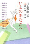 いまのあなたへ 村上春樹への12のオマージュ／淺川継太／谷崎由依／中山智幸【1000円以上送料無料】