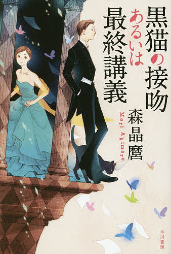 【送料無料】黒猫の接吻あるいは最終講義／森晶麿