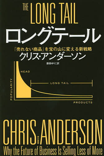 【送料無料】ロングテール 「売れない商品」を宝の山に変える新戦略／クリス・アンダーソン／篠森ゆりこ