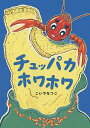 チュッパカホワホワ／こいでなつこ【1000円以上送料無料】