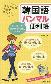 友だちとの会話に使える!韓国語パンマル便利帳／鄭惠賢【1000円以上送料無料】