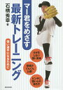 マー君をめざす最新トレーニング 強い選手になるために/石橋秀幸【1000円以上送料無料】