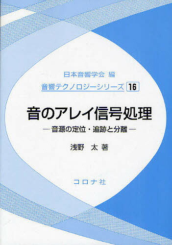【送料無料】音のアレイ信号処理 音源の定位・追跡と分離／浅野太