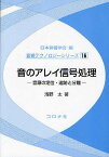 音のアレイ信号処理 音源の定位・追跡と分離／浅野太【1000円以上送料無料】