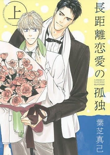 【送料無料】長距離恋愛の孤独 上／葉芝真己