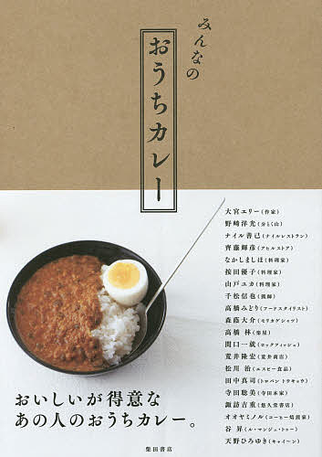 みんなのおうちカレー／柴田書店／レシピ【1000円以上送料無料】のサムネイル