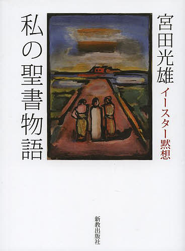 著者宮田光雄(著)出版社新教出版社発売日2014年04月ISBN9784400527817ページ数223Pキーワードわたくしのせいしよものがたりいーすたーもくそう ワタクシノセイシヨモノガタリイースターモクソウ みやた みつお ミヤタ ミツオ9784400527817内容紹介新教出版社創立70年記念講演会」で語られたもの。来聴者の熱心な要望に応えて冊子化しました。信仰告白によってナチズムと闘った教会から、現代の私たちは何を学ぶことができるのか。ドイツ教会闘争の研究に半生をかけてきた著者の熱い思いが伝わる講演録。※本データはこの商品が発売された時点の情報です。目次1 イースター随想（ボンヘッファーと婚約者マリーア/『マタイ受難曲』とカール・バルト）/2 現代美術における十字架と復活（プレッツェンゼーの“死の舞踏”—フルトリツカとボンヘッファー/復活者キリスト—シャガールの『緑の十字架』）/3 私の信仰告白（使徒パウロによる“最古の復活証言”/“私の聖書物語”—信仰の座標軸を求めて）