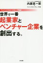 世界で一番起業家とベンチャー企業を創出する。 ファインドスターグループ物語/内藤真一郎/ファインドスターグループ代表【1000円以上送料無料】