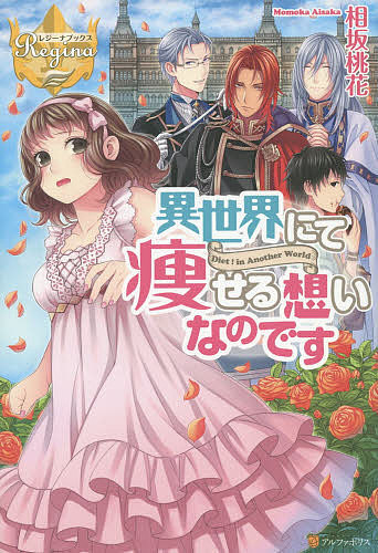 【送料無料】異世界にて痩せる想いなのです Diet!in Another World／相坂桃花