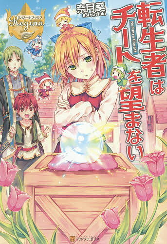 転生者はチートを望まない／奈月葵【1000円以上送料無料】