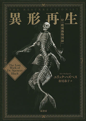 異形再生 付『絶滅動物図録』／エリック ハズペス／松尾恭子【1000円以上送料無料】