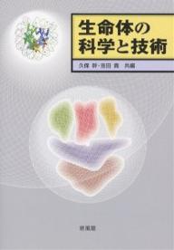 生命体の科学と技術／久保幹／吉田真【1000円以上送料無料】