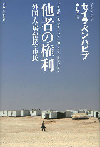 他者の権利 外国人・居留民・市民 新装版／セイラ・ベンハビブ／向山恭一【1000円以上送料無料】