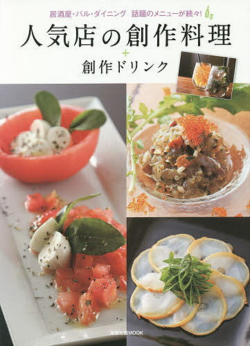 【送料無料】人気店の創作料理+創作ドリンク 居酒屋・バル・ダイニング話題のメニューが続々!／レシピ
