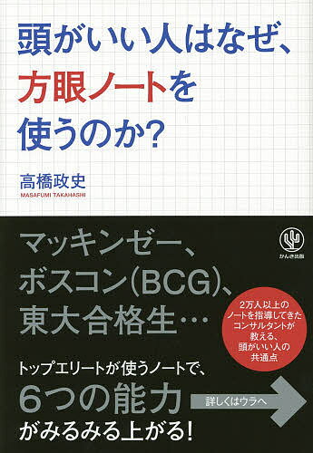 頭がいい人はなぜ、方眼ノートを使うのか?／高橋政史【1000円以上送料無料】