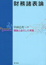 財務諸表論 理論と並行した実践／早田巳代一【1000円以上送料無料】