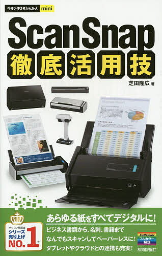 ScanSnap徹底活用技／芝田隆広【1000円