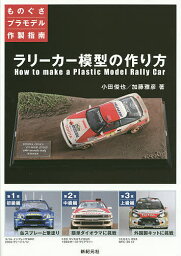 ラリーカー模型の作り方／小田俊也／加藤雅彦【1000円以上送料無料】
