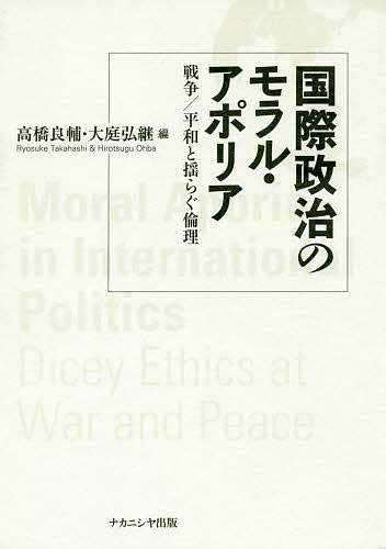 著者高橋良輔(編) 大庭弘継(編)出版社ナカニシヤ出版発売日2014年06月ISBN9784779508547ページ数350Pキーワードこくさいせいじのもらるあぽりあせんそうへいわ コクサイセイジノモラルアポリアセンソウヘイワ たかはし りようすけ おおば タカハシ リヨウスケ オオバ9784779508547内容紹介人道的介入がもたらす非人道性、対テロ戦争における標的殺害の是非、平和構築や民主化の直面する矛盾—現代の国際社会が直面する、戦争と平和をめぐる「道義的難問」に挑む。※本データはこの商品が発売された時点の情報です。目次国際政治と倫理のゆらぎ/第1部 戦争のアポリア（人道的介入—避けられない非人道性/対テロ戦争—終わりが遠ざかる戦争/核兵器—非人道性のアイロニーとパラドクス/防衛戦争—人々を守らない戦争/太平洋戦争という悲劇—パラドクスとアイロニー）/第2部 平和のアポリア（平和構築—国家の枠組みをめぐる合意の不在/民主化—デモクラシーの実現不可能性/国家主権—自由と安全の動的平衡/人権—人を救えないとき）/アポリアとの対峙