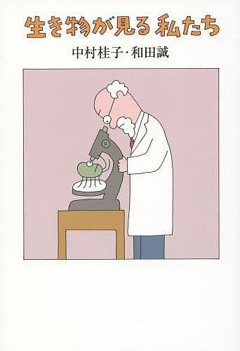 著者中村桂子(著) 和田誠(著)出版社青土社発売日2014年06月ISBN9784791767960ページ数201Pキーワードいきものがみるわたくしたち イキモノガミルワタクシタチ なかむら けいこ わだ まこと ナカムラ ケイコ ワダ マ...