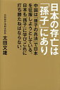 著者太田文雄(著)出版社致知出版社発売日2014年05月ISBN9784800910387ページ数285Pキーワードビジネス書 にほんのそんぼうわそんしにあり ニホンノソンボウワソンシニアリ おおた ふみお オオタ フミオ9784800910387内容紹介現代の中国戦略は「孫子」に基づいており、中国を安全保障上の最大の懸念としている日本は、「孫子」の何たるかを学び、その対策を構築していく必要がある。いかにして中国の横暴を食い止めるか。国家防衛のスペシャリストがここに明かす「中国の戦略に負けないための方策」※本データはこの商品が発売された時点の情報です。目次序章 孫子を知る者は百戦して殆うからず（『孫子の兵法』に則った人民解放軍・中国共産党の動向/最近の中国の戦略に見られる『孫子』の適用例）/第1章 歴代最強の兵法書と評価される『孫子の兵法』/第2章 『孫子』十三篇のキーポイントを読み解く/第3章 現代の中国の戦略に孫子あり/終章 中国の戦略に負けないために日本がとるべき方策