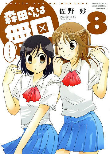 【送料無料】森田さんは無口 8／佐野妙