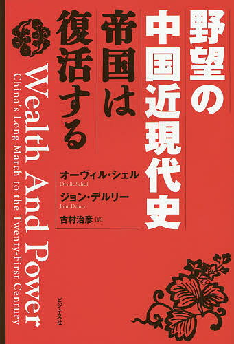 著者オーヴィル・シェル(著) ジョン・デルリー(著) 古村治彦(訳)出版社ビジネス社発売日2014年06月ISBN9784828417561ページ数479Pキーワードやぼうのちゆうごくきんげんだいしていこくわふつかつ ヤボウノチユウゴクキンゲンダイシテイコクワフツカツ しえる お−ヴいる SCHEL シエル オ−ヴイル SCHEL9784828417561内容紹介帝国の逆襲を希求し続けた長い道のり。魏源、馮桂芬、西太后、梁啓超、孫文、陳独秀、蒋介石、毛沢東、〓（とう）小平、朱鎔基、劉暁波。中国「改革者」列伝。※本データはこの商品が発売された時点の情報です。目次はじめに：富強/行己有恥 魏源/自強 馮桂芬/体用 西太后/新民 梁啓超/一盆散沙 孫中山/新青年 陳独秀/統一 蒋介石/革命は晩餐会ではない 毛沢東1/不破不立・創造的破壊 毛沢東2/白猫黒猫 〓（とう）小平1/動乱 〓（とう）小平2/入世 朱鎔基/没有敵人 劉暁波/結論：復興