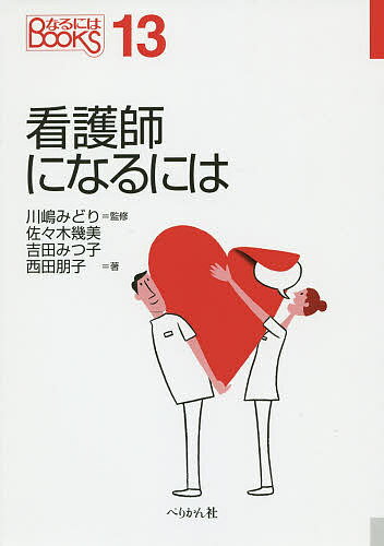 【送料無料】看護師になるには／川嶋みどり／佐々木幾美／吉田みつ子