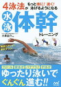 4泳法がもっと楽に!速く!泳げるようになる水泳体幹トレーニング/小泉圭介【1000円以上送料無料】