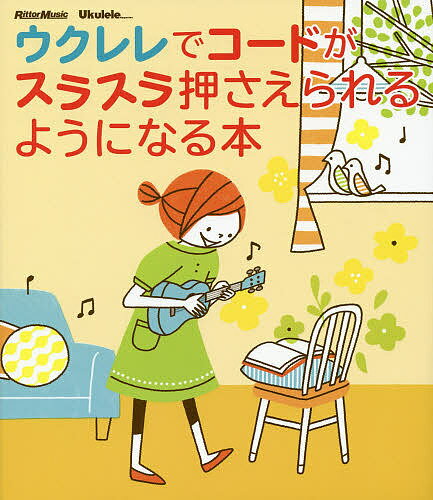 ウクレレでコードがスラスラ押さえられるようになる本／せきぐちしんいちろう【1000円以上送料無料】