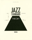 ジャズ・スタンダード・セオリー 名曲から学ぶジャズ理論の全て／納浩一【1000円以上送料無料】